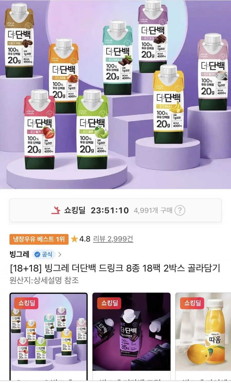 빙그레 더단백 드링크 18팩 2박스 골라담기