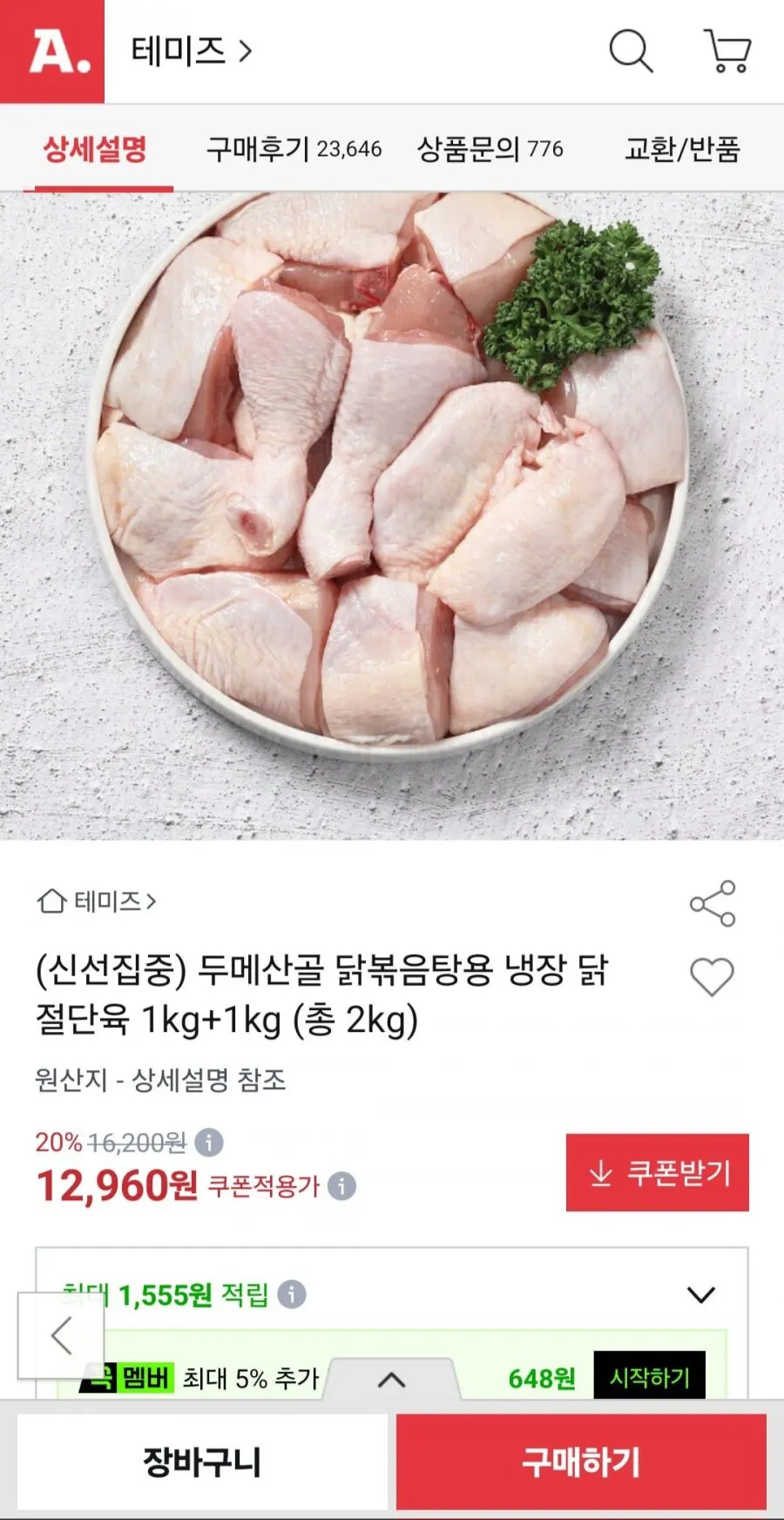 두메산골 닭볶음탕용 냉장 닭 절단육 1kg+1kg