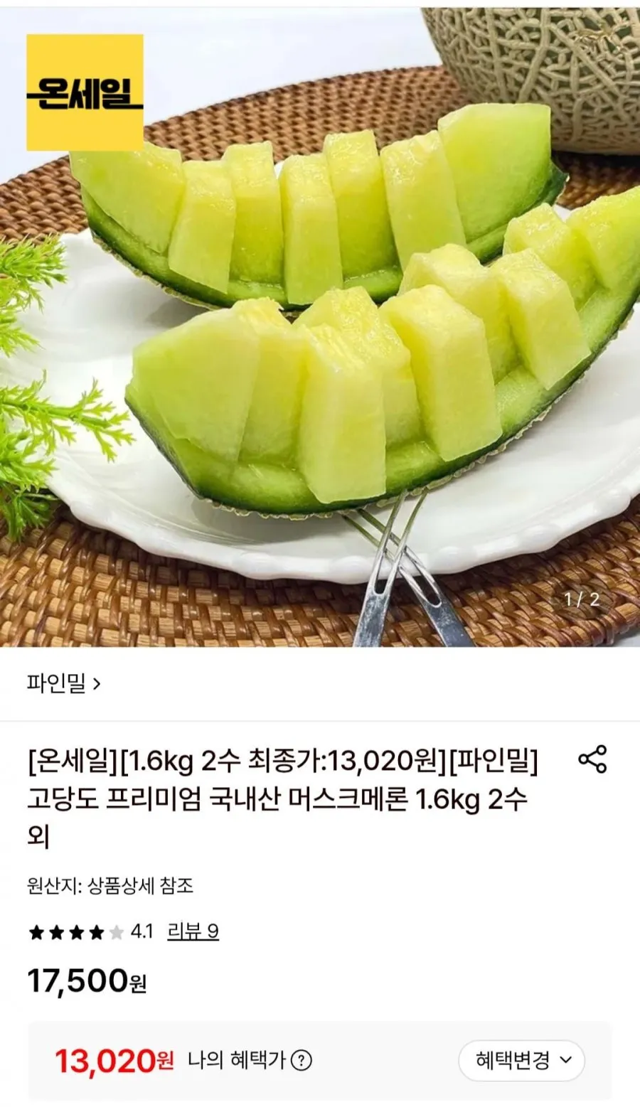 고당도 프리미엄 국내산 머스크메론 1.6kg 2수