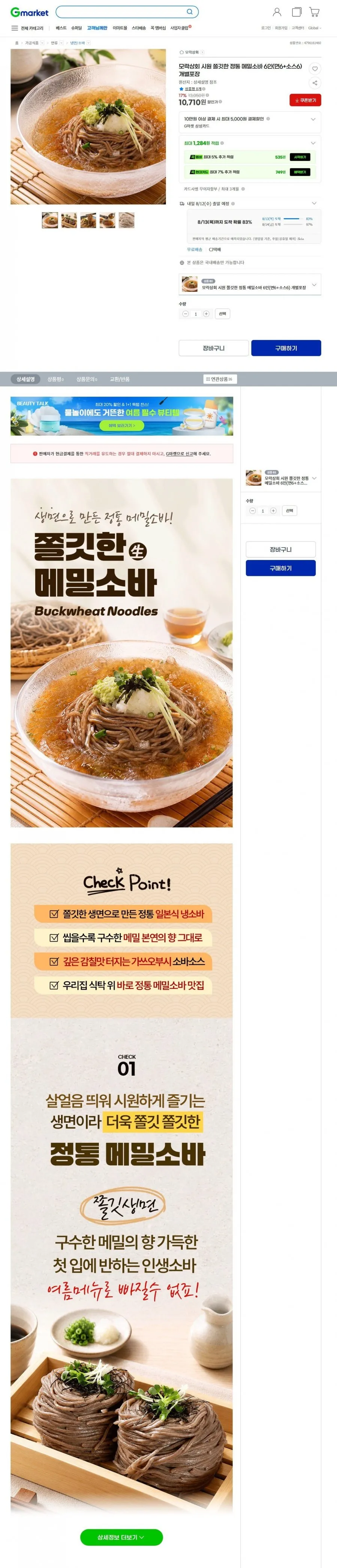시원쫄깃한 정통 메밀소바 6인 (면6+소스6) 10,710원/무배