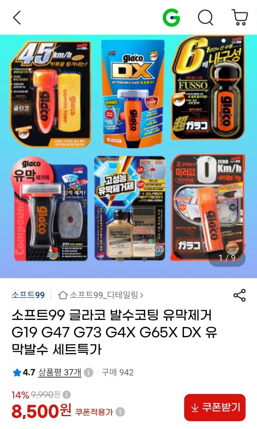 소프트99 글라코 DX 싱글팩 발수코팅
