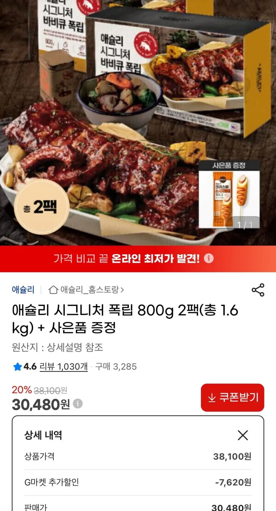 애슐리 시그니처 폭립 800g 2팩(총 1.6kg)+핫도그 1개