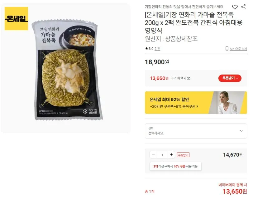 [온세일]기장 연화리 가마솥 전복죽 200g x 2팩