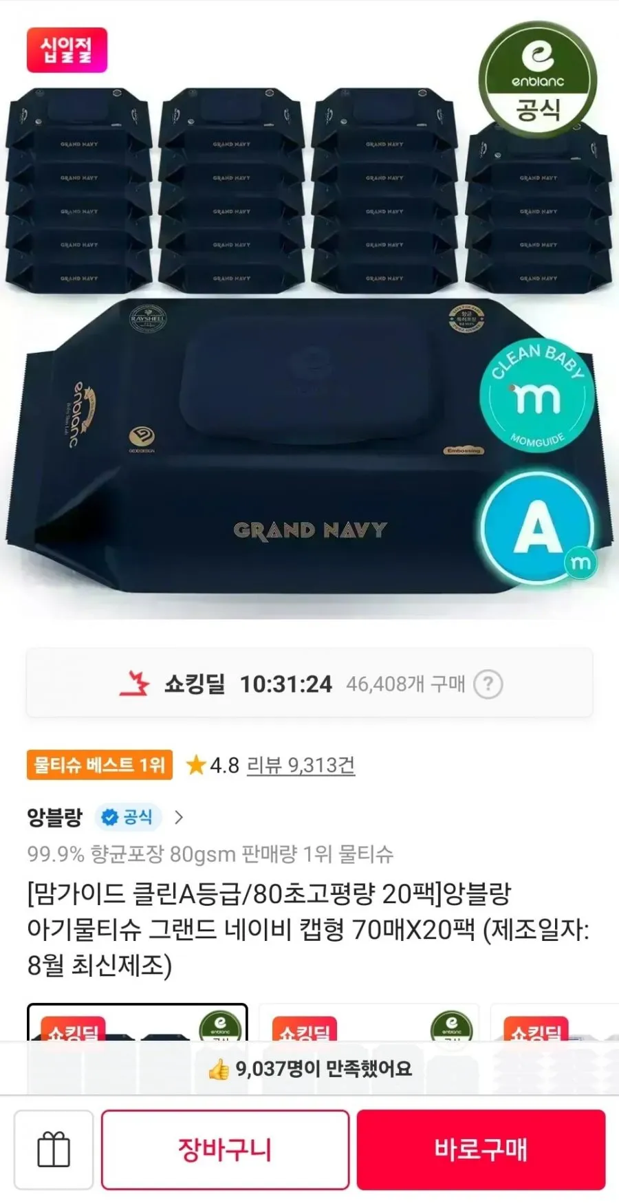 앙블랑 물티슈 80초고평량 네이비 20팩