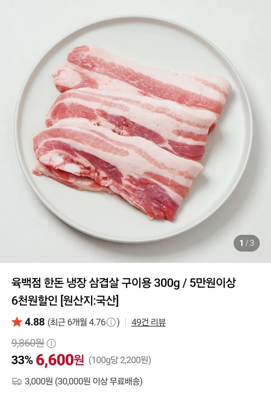 육백점 한돈 냉장 삼겹살 구이용 300g