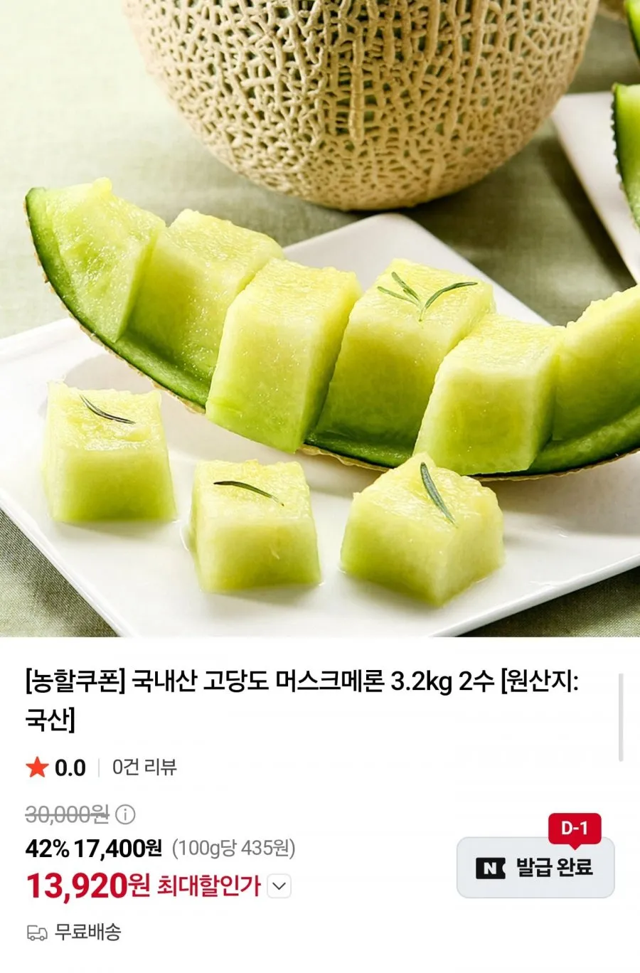 국내산 고당도 머스크메론 3.2kg 2수