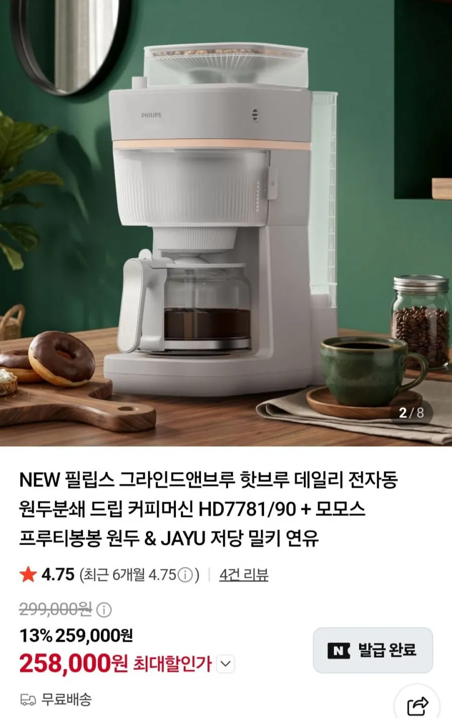 필립스 그라인드앤브루 데일리 전자동 원두분쇄 드립커피머신 HD7781/90 + 모모스원두 + 연유