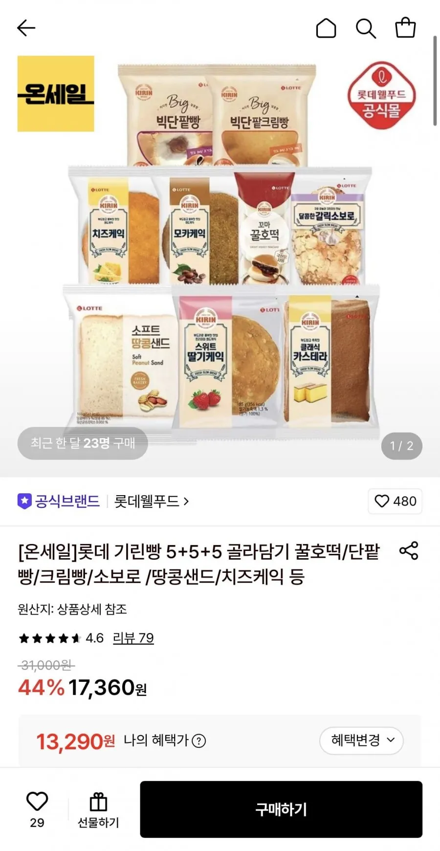 롯데 기린빵 5+5+5 골라담기