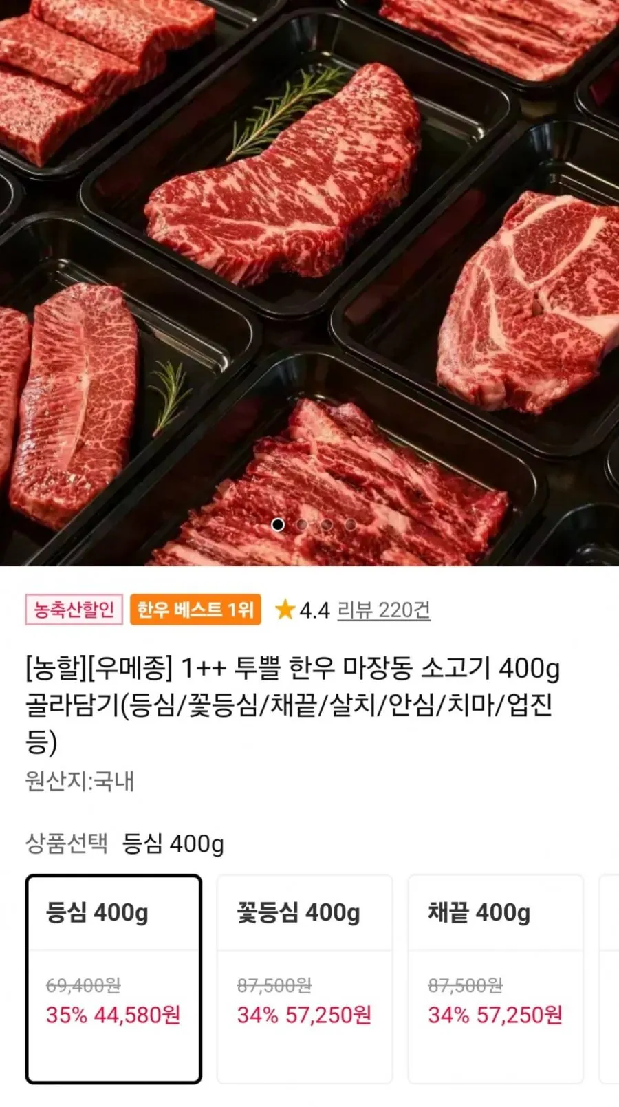 1++ 한우 소고기 400g 골라담기
