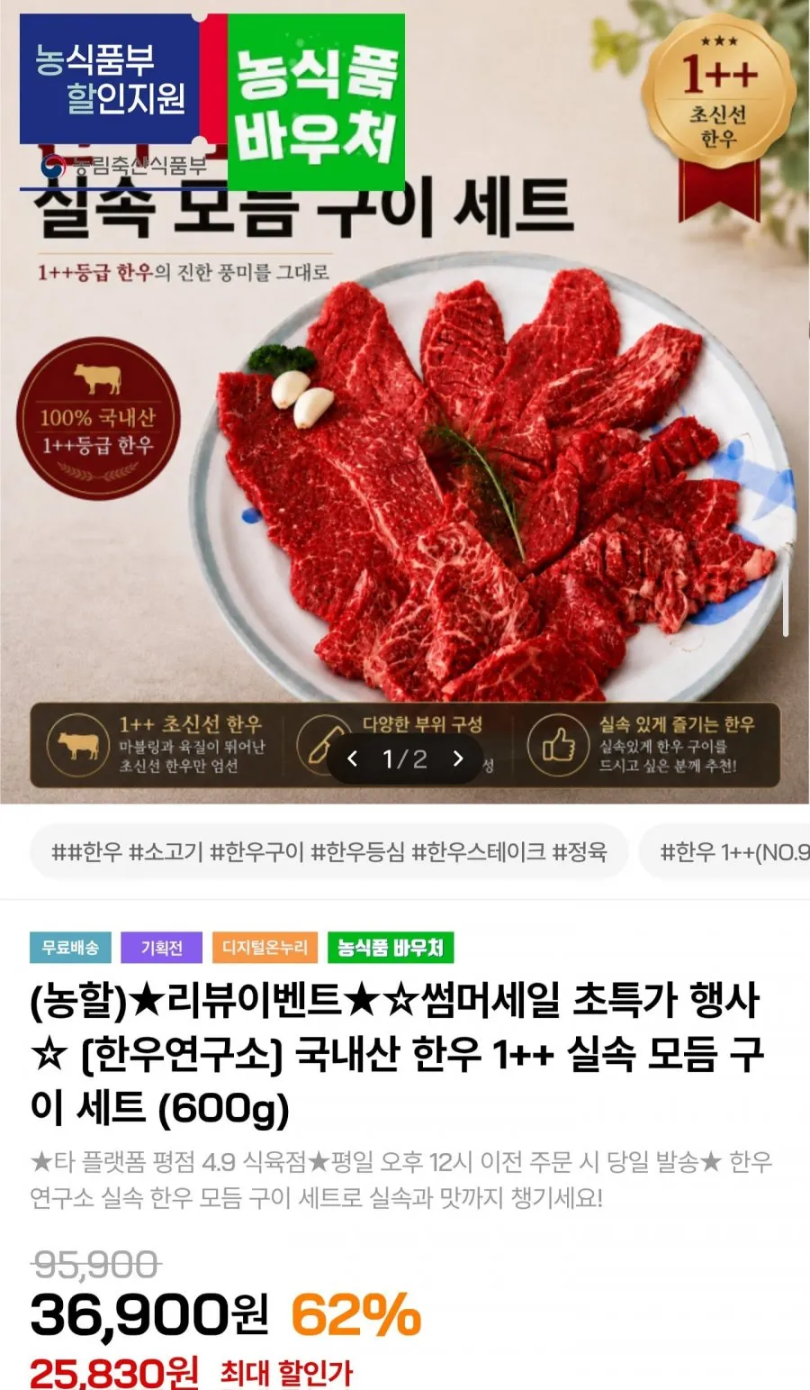 국내산 한우 1++ 실속 모듬 구이 600g
