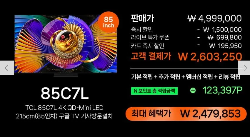 TCL 85C7L 4K SQD-Mini LED 216cm 구글TV