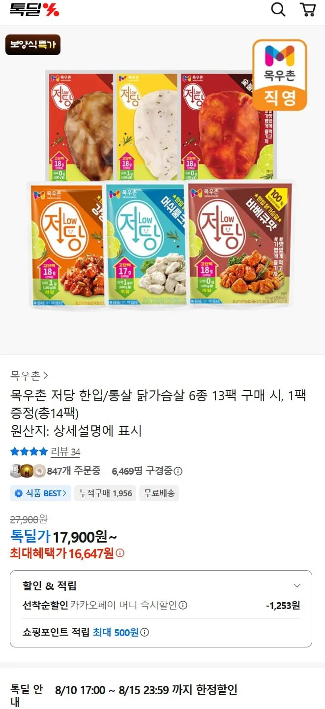 카카오 목우촌 저당 한입/통살 닭가슴살 6종 14팩