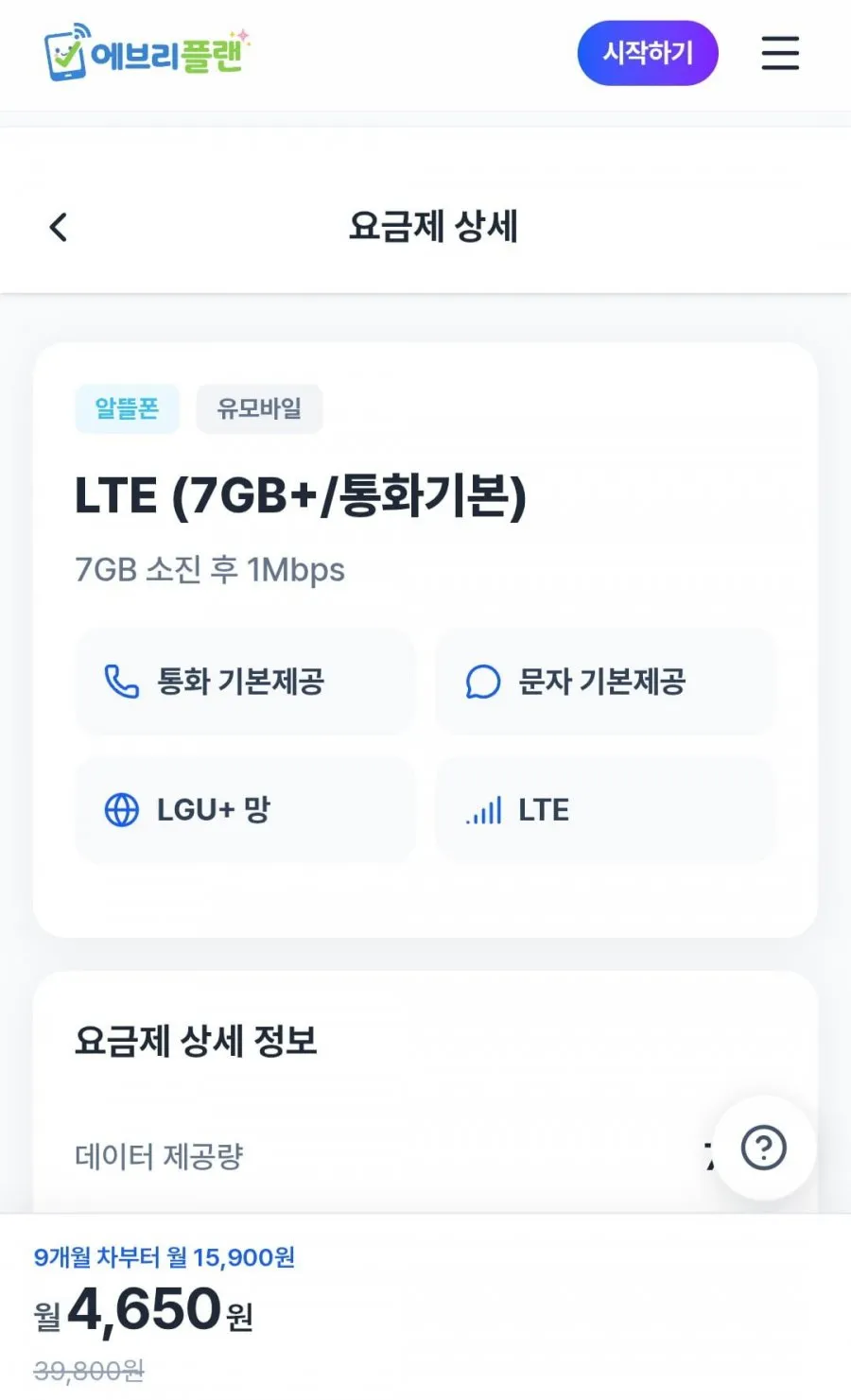7gb 통화기본 알뜰요금제 8개월무료