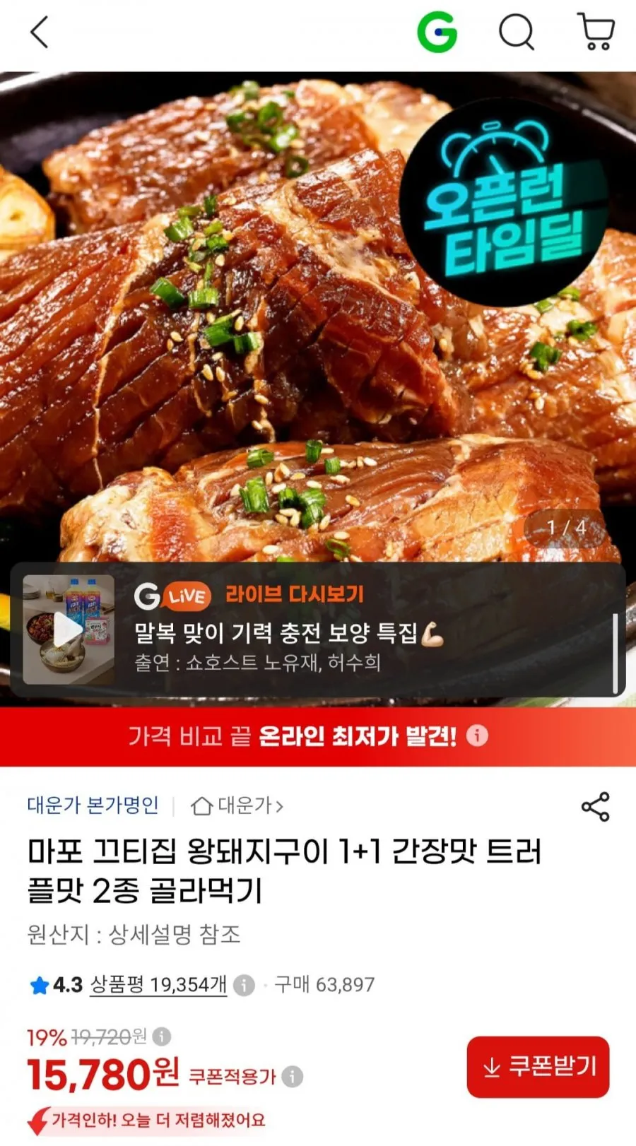 왕돼지구이 1+1 간장맛 트러플맛 2종 골라먹기