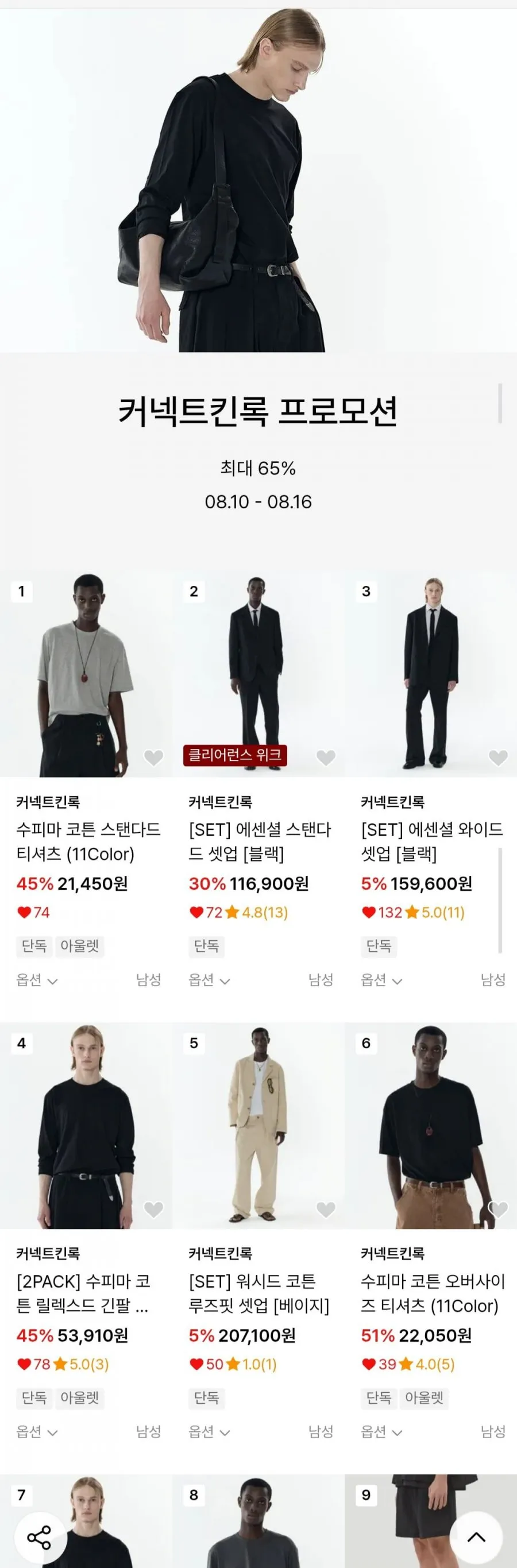 커넥트킨록 최대 65% 할인 기획전
