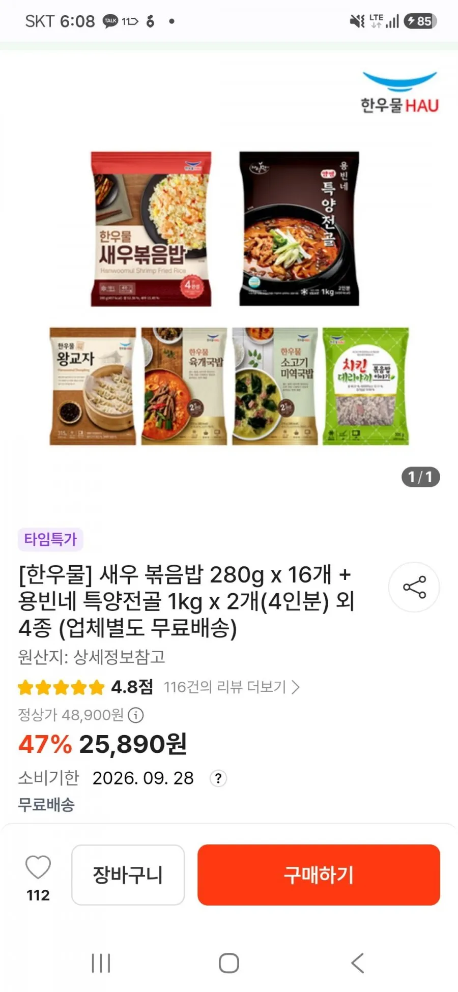 한우물 새우 볶음밥 280g 16개 + 용빈네 특양전골 1kg 2개
