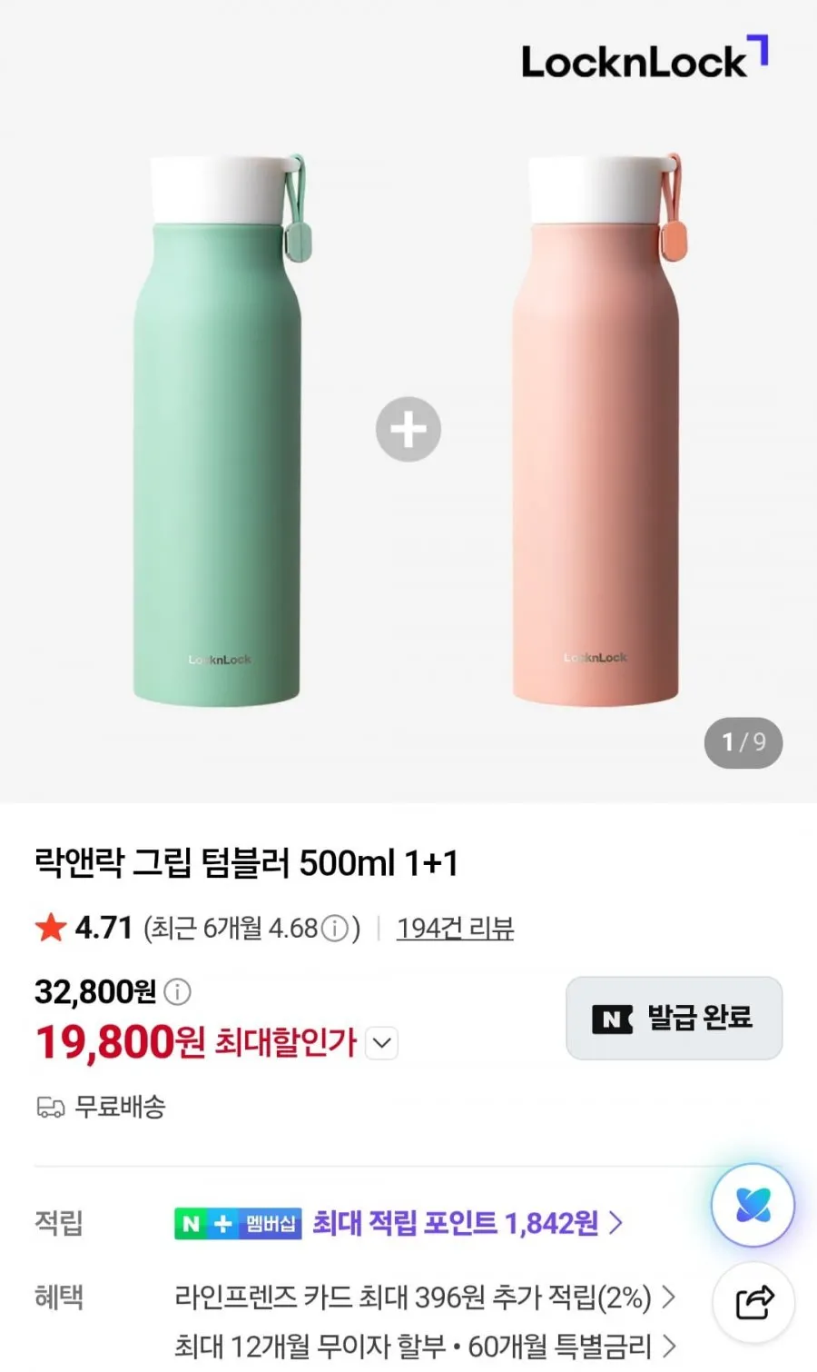 락앤락 그립 텀블러 500ml 1+1