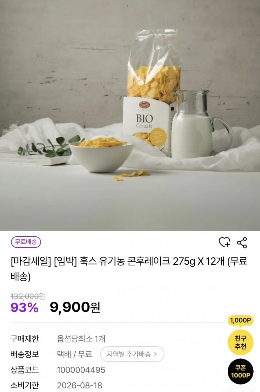 임박 훅스 유기농 콘후레이크 275g X 12개