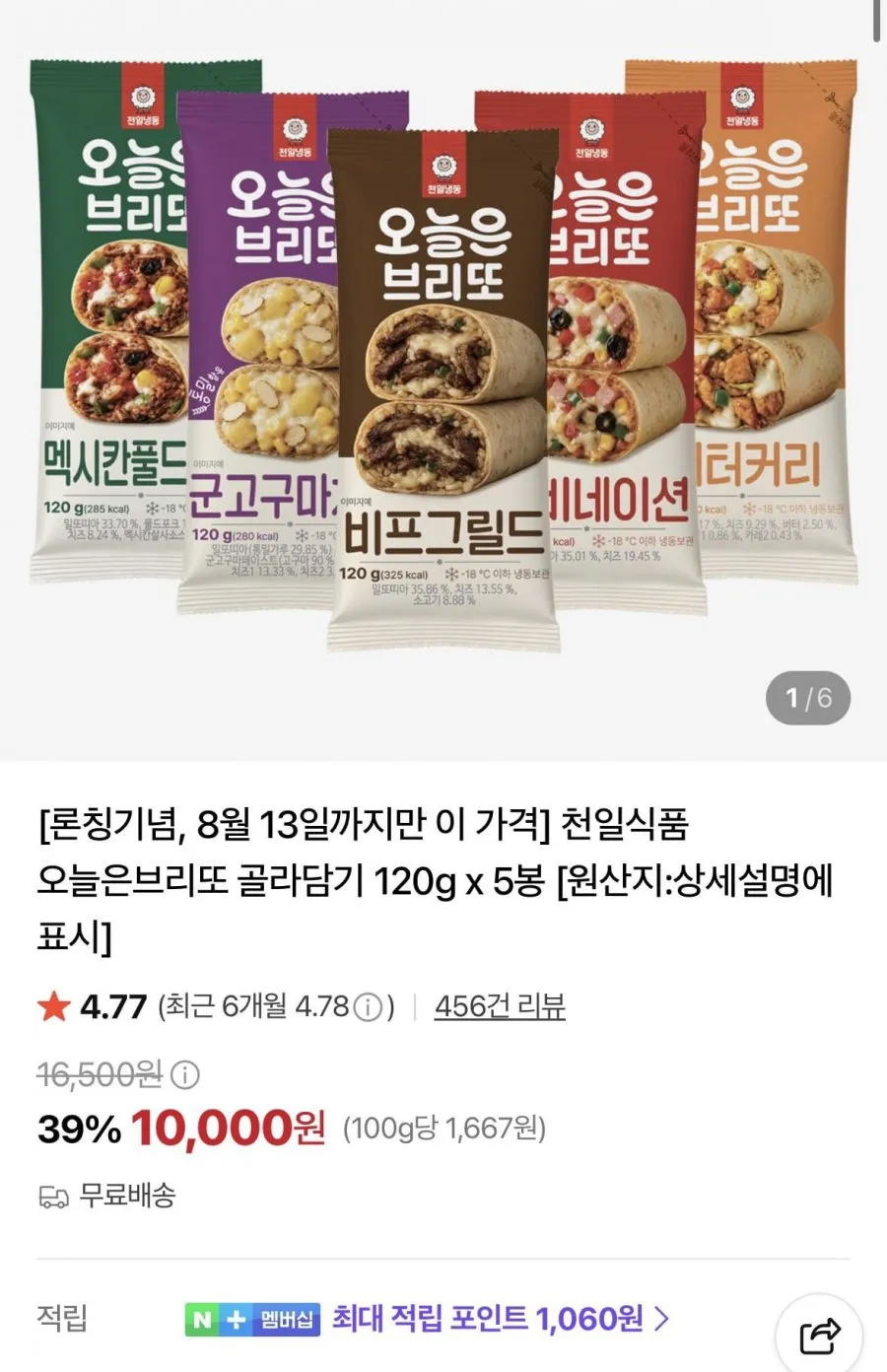 천일식품 브리또 골라담기 120g x 5봉