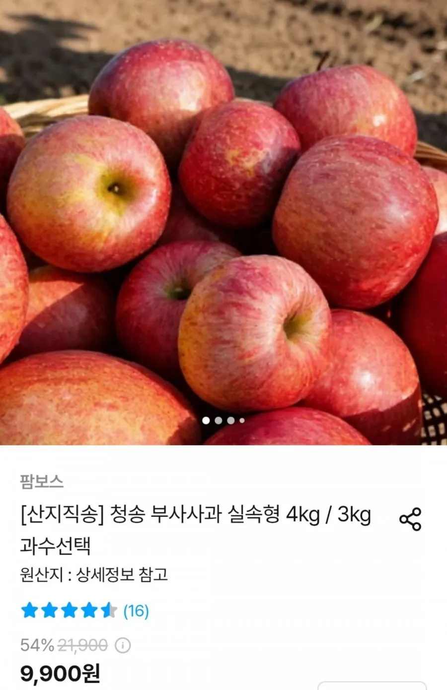 청송 부사사과 실속형 4kg