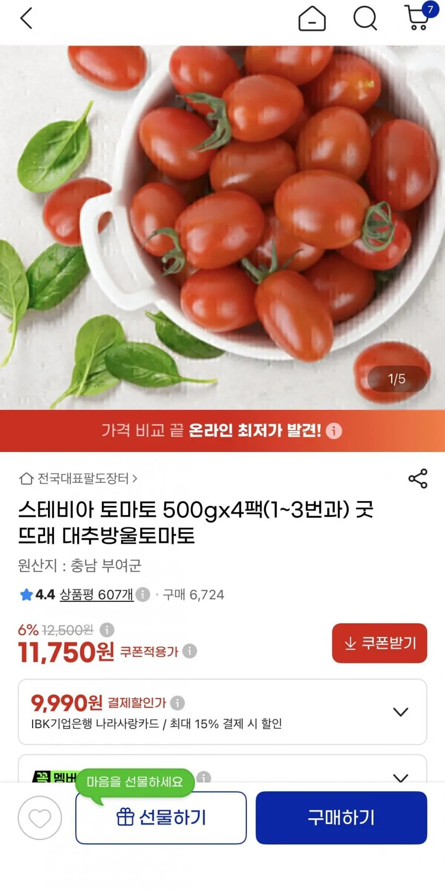 스테비아대추방울토마토500gx4팩