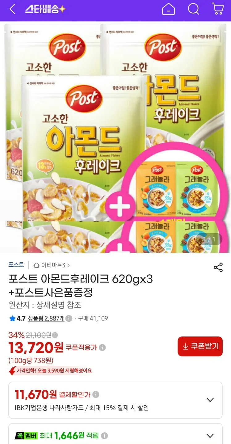 포스트 아몬드 후레이크 620g 3개 + 그래놀라 랜덤 310g 증정