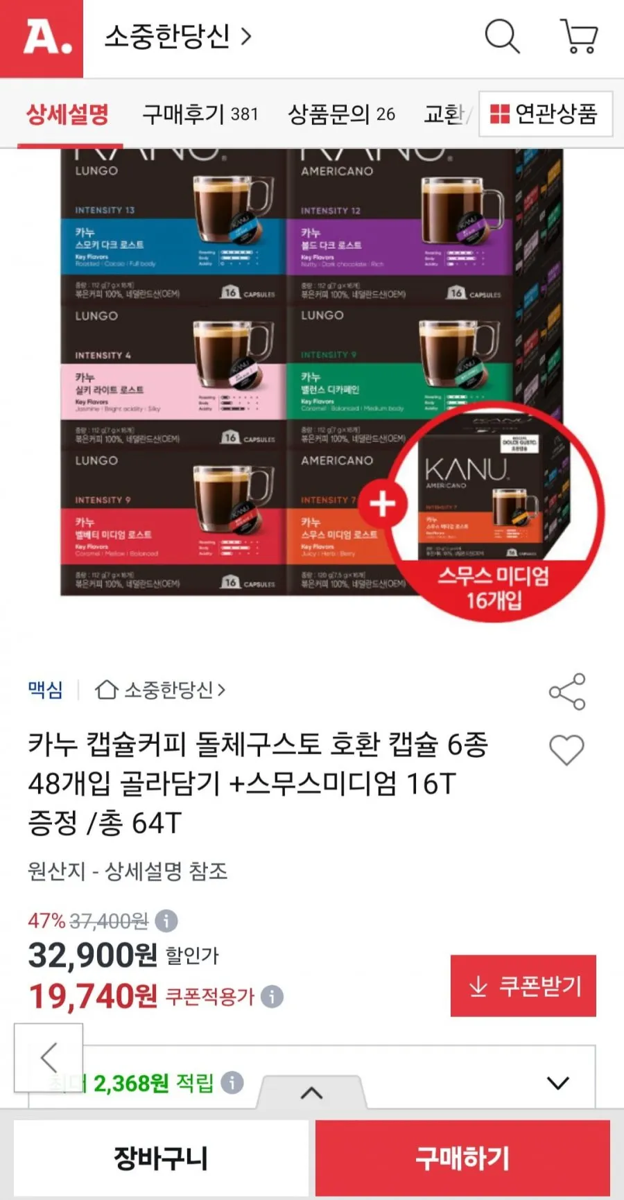 카누 캡슐커피 돌체구스토 호환 6종 48개 + 스무스 미디엄 16T 증정