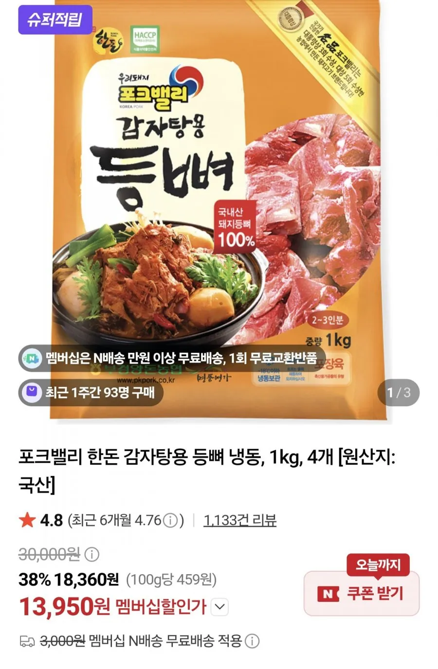 포크밸리 한돈 감자탕용 돼지등뼈 1kg 4개
