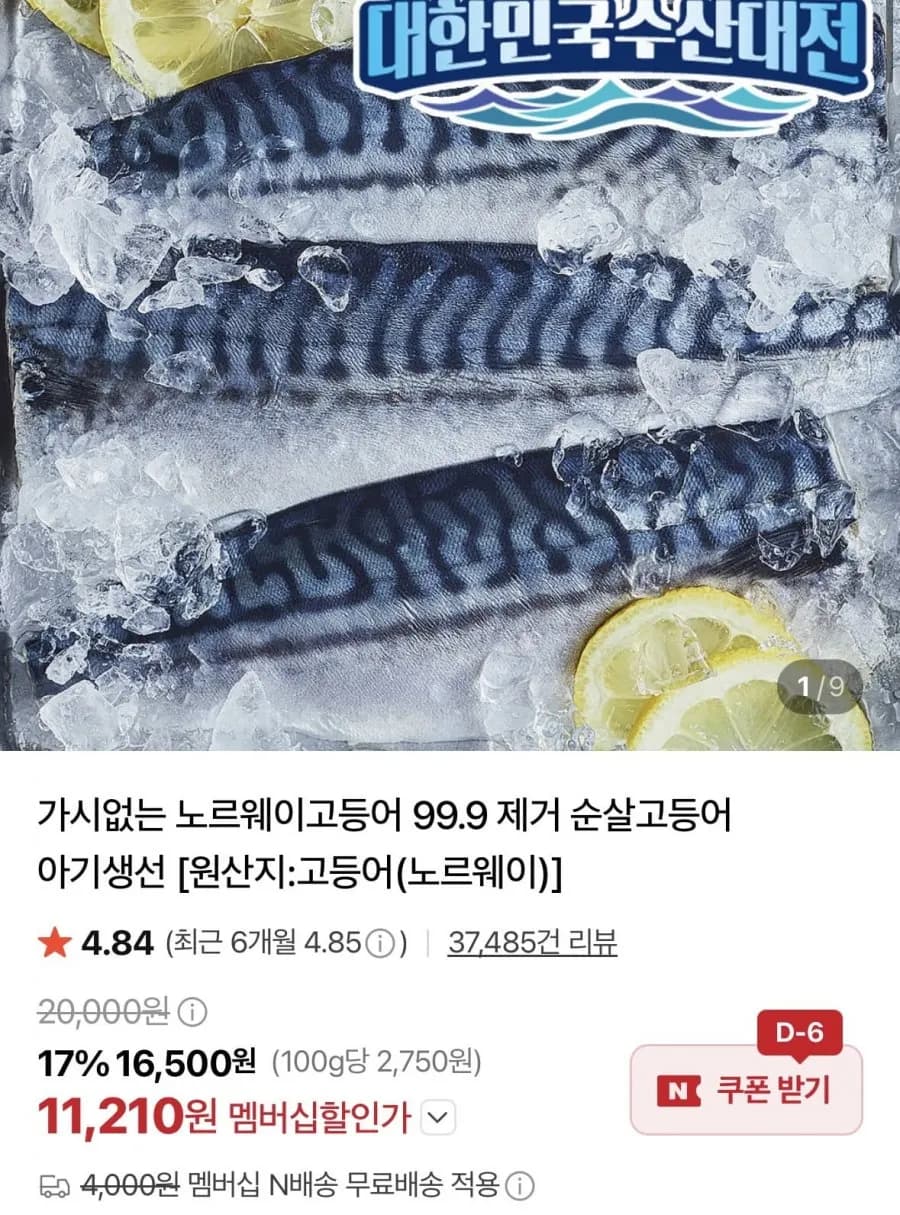 가시없는 노르웨이고등어 99.9 제거 순살고등어 중600g