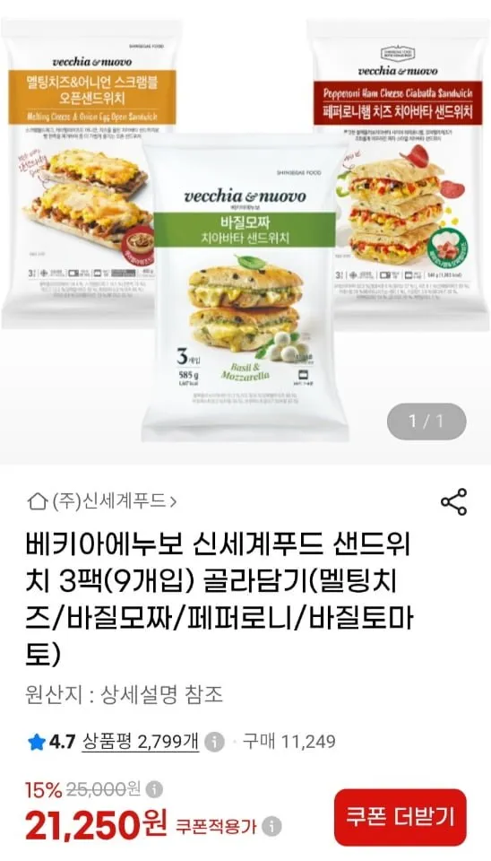 베키아에누보 샌드위치 3팩(9개입) 골라담기
