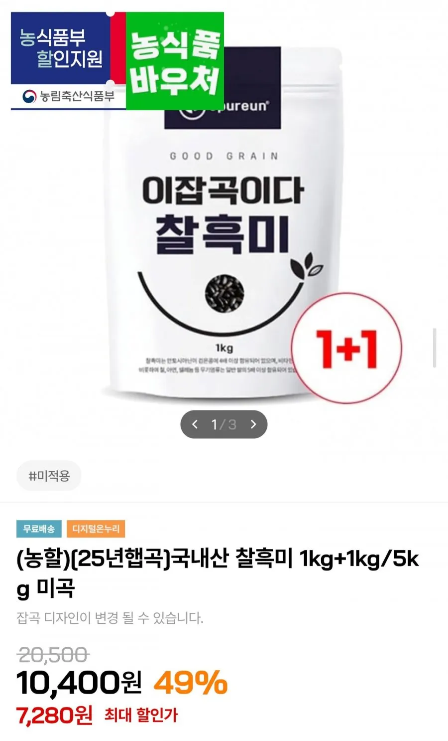 25년 햅곡 국내산 찰흑미 1kg+1kg