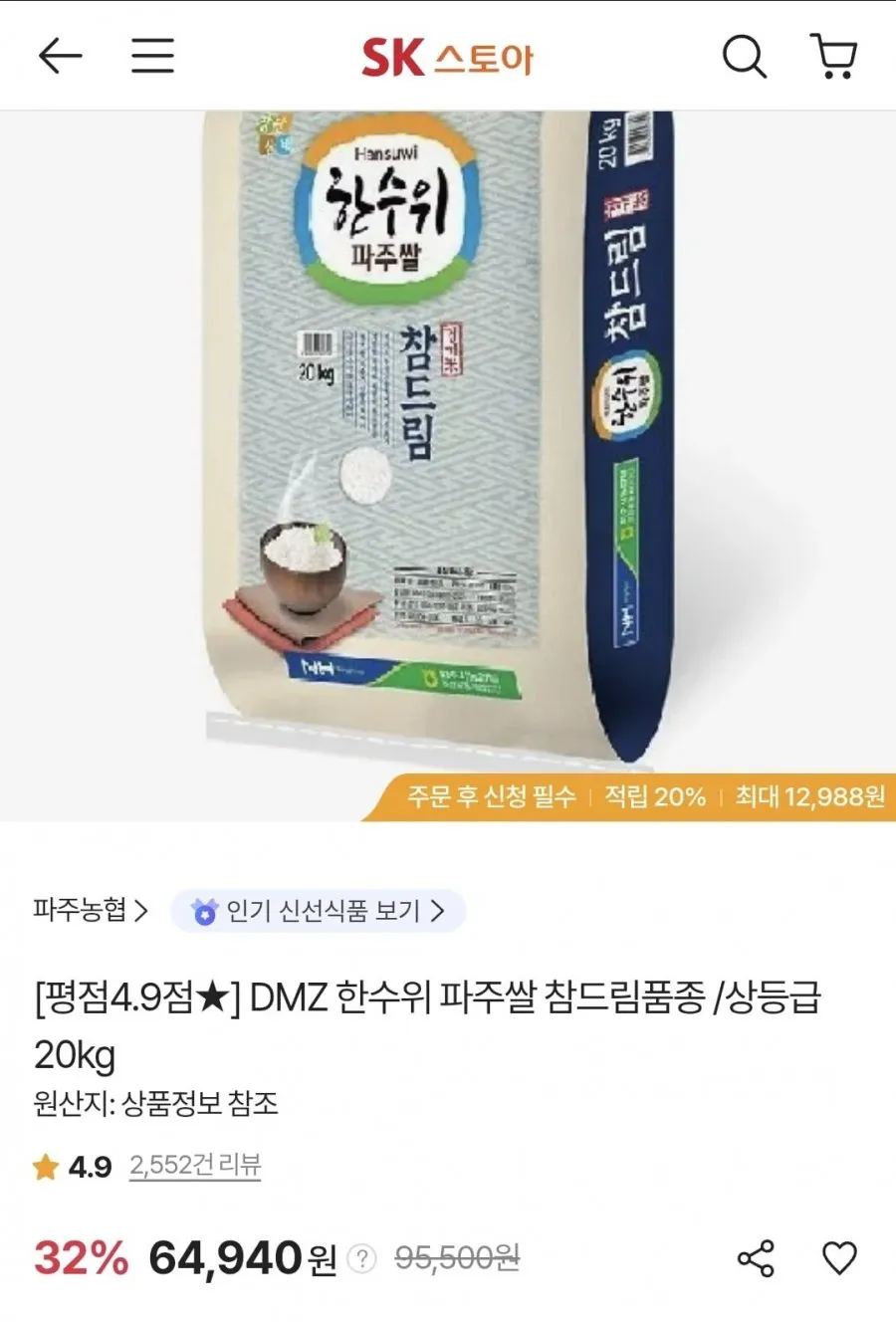 DMZ 한수위 파주쌀 참드림품종 상등급 20kg