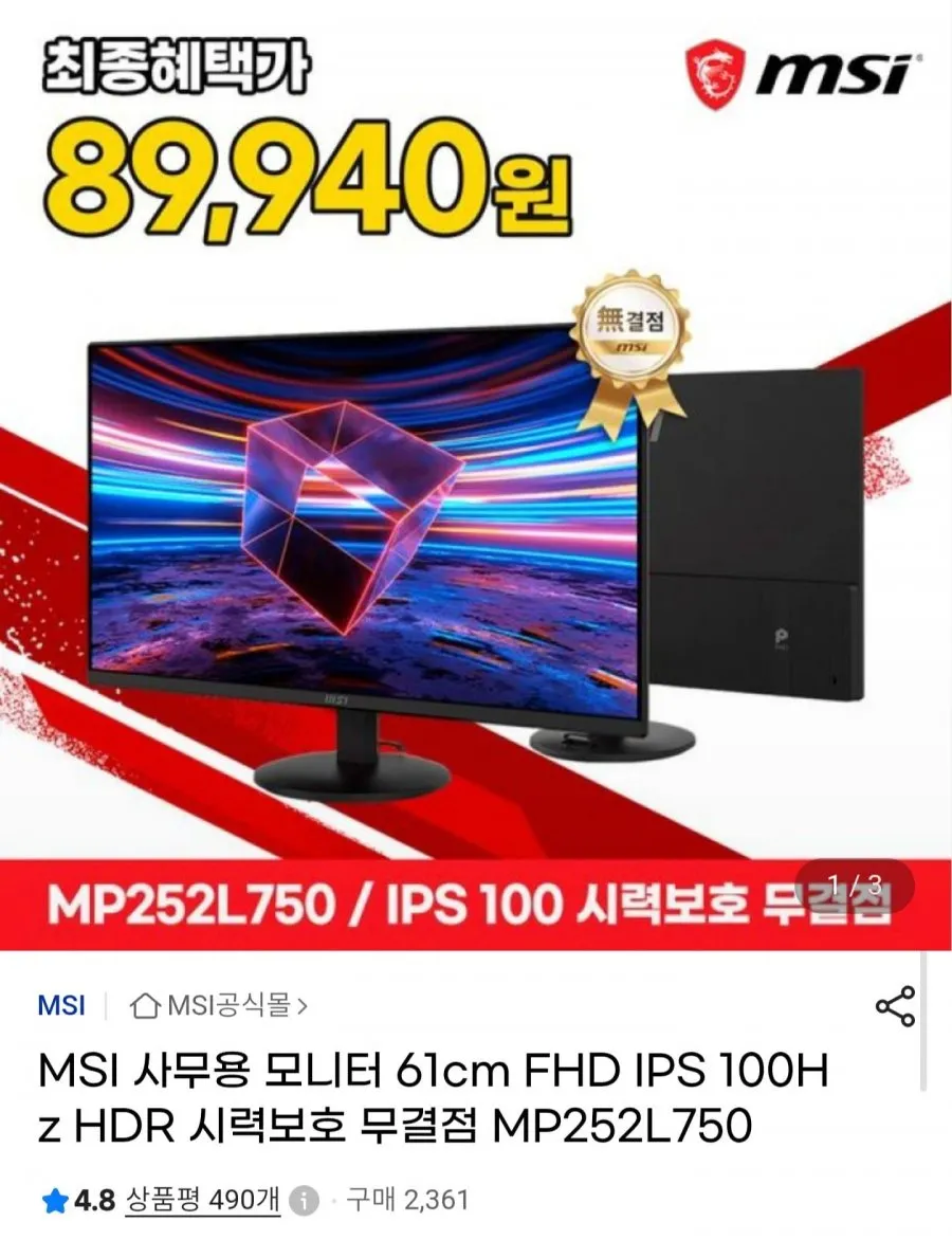 MSI MP252L750 24.5인치 IPS 100Hz 무결점 모니터