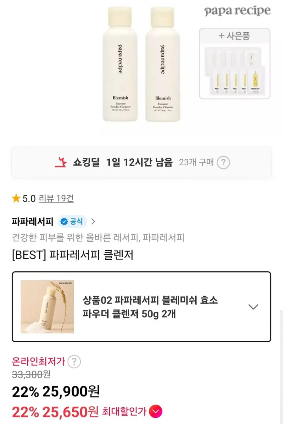 파파레서피 블레미쉬 효소 파우더 클렌저 2개