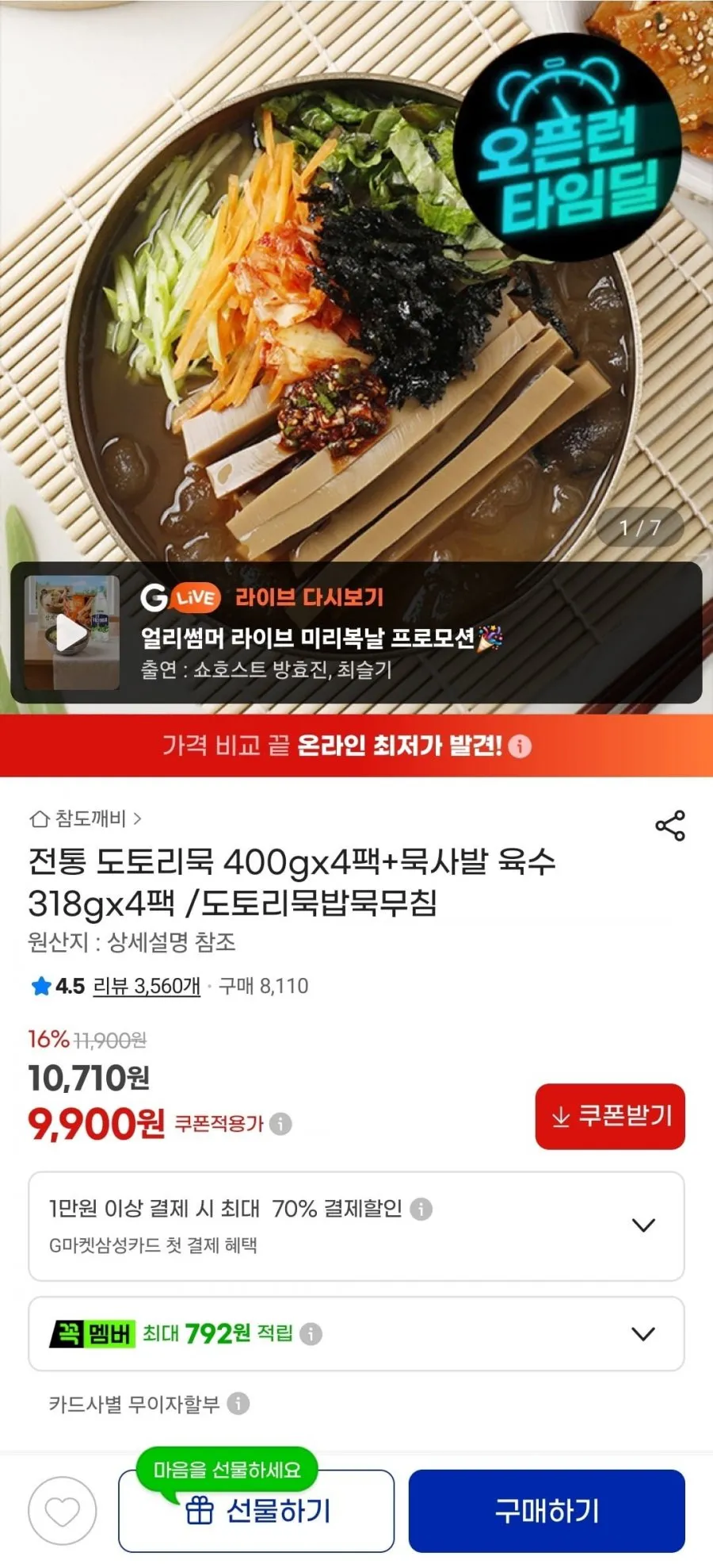 전통 도토리묵 400gx4팩+묵사발 육수 318gx4팩
