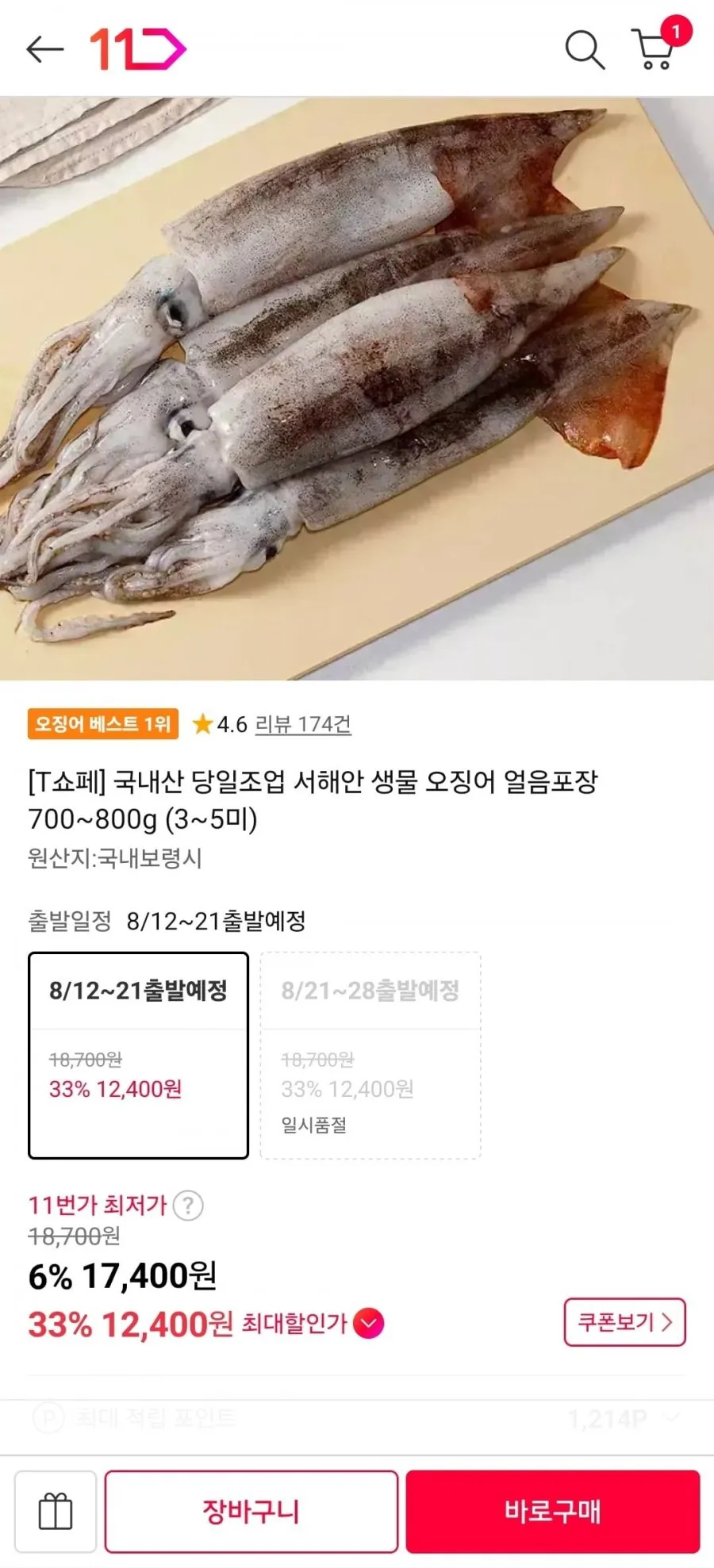 T멤버십 국내산 당일조업 서해안 생물 오징어 얼음포장 700~800g (3~5미)