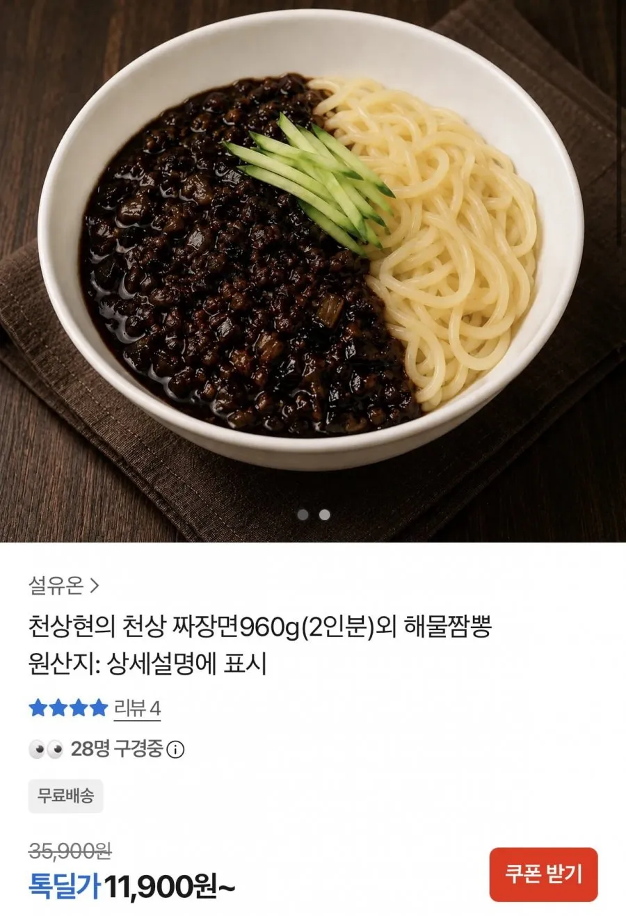 천상현의 천상짜장면 960g 2인분