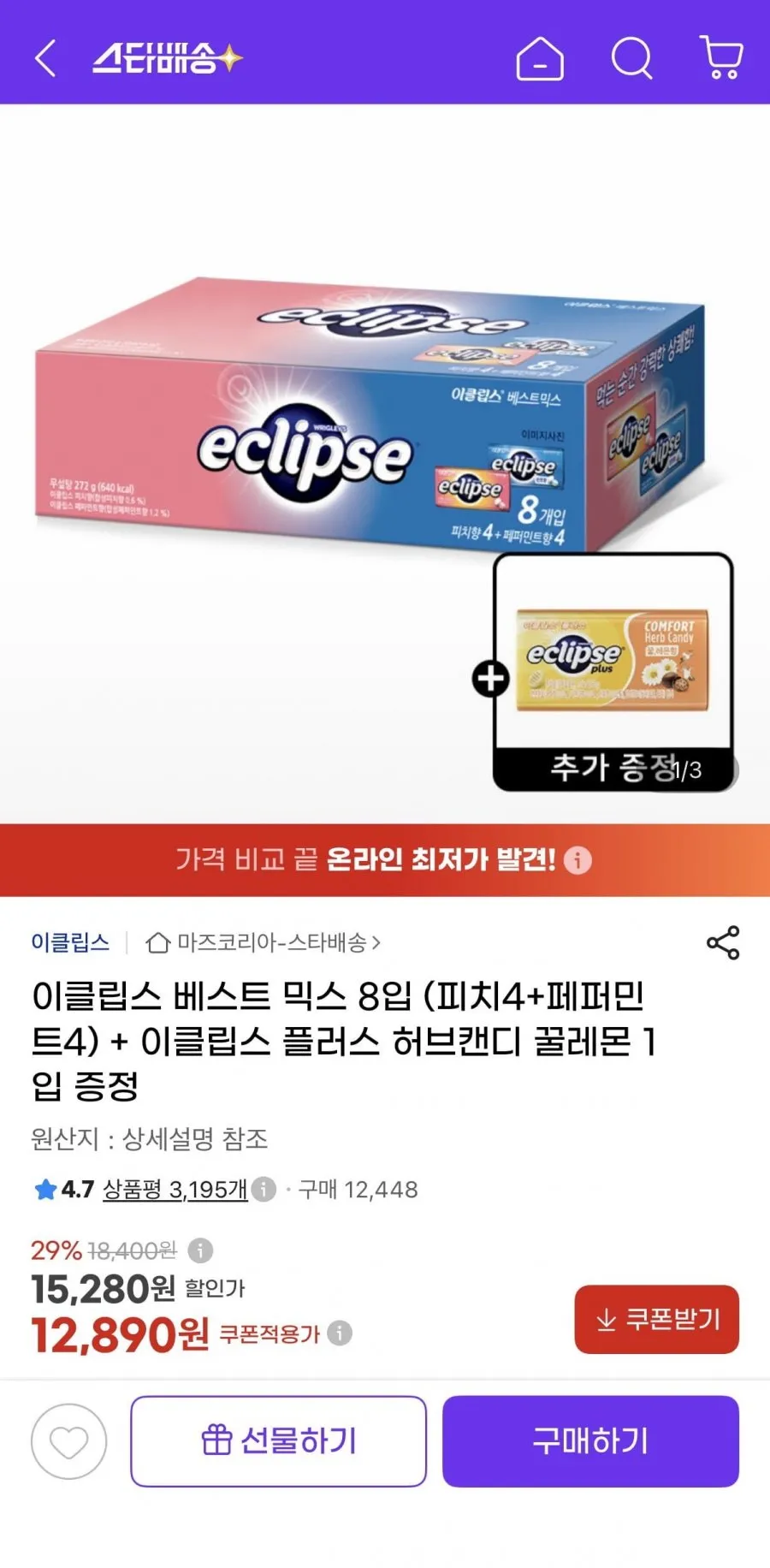 이클립스 베스트 믹스 8입 (피치4+페퍼민트4) + 증정
