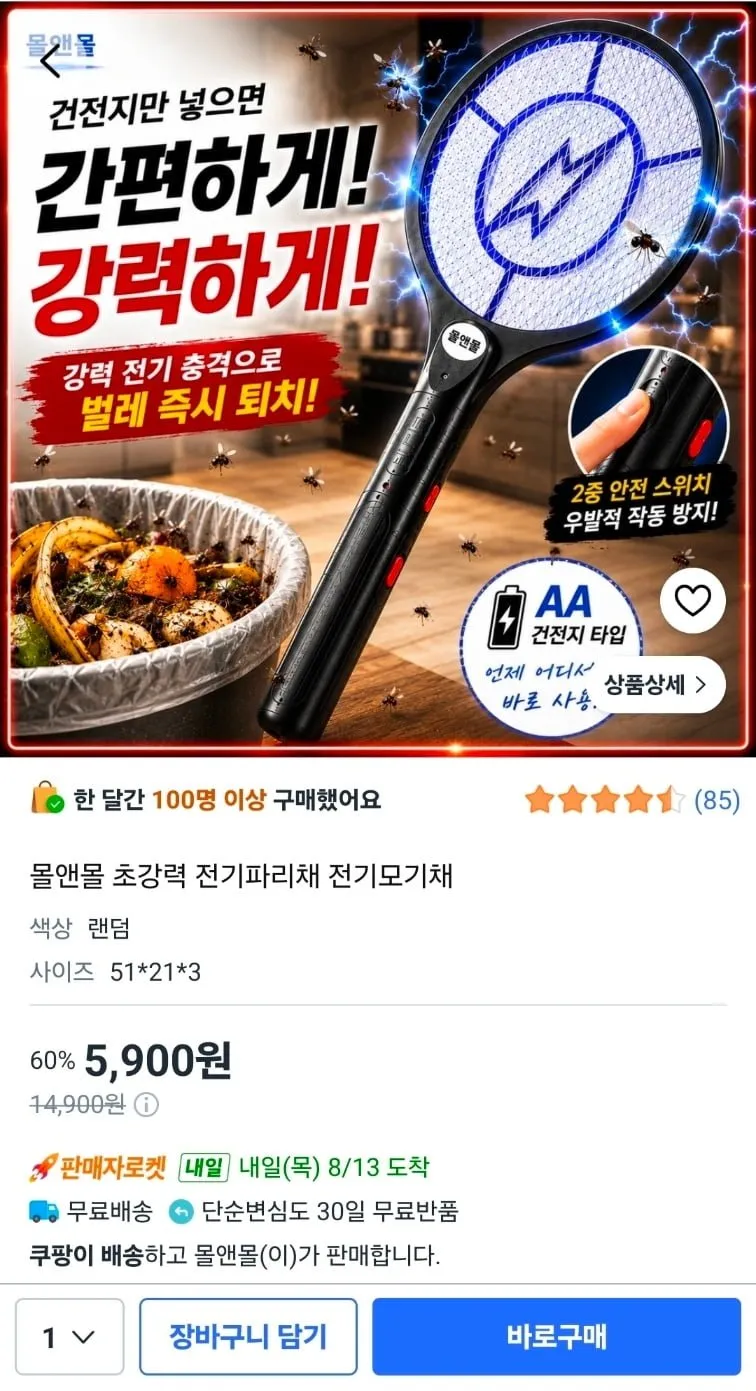 전기모기채 전기파리채