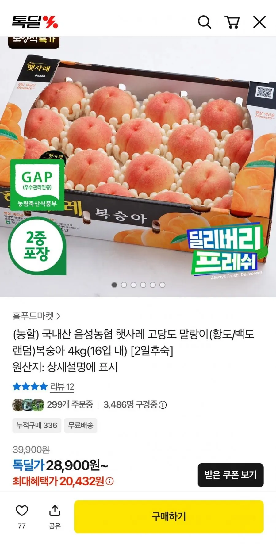 국내산 음성농협 햇사레 고당도복숭아 4kg(16입 내)