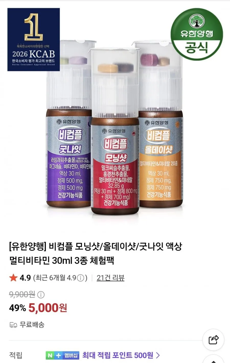 유한양행 비컴플 모닝샷/올데이샷/굿나잇 30ml 3종 체험팩