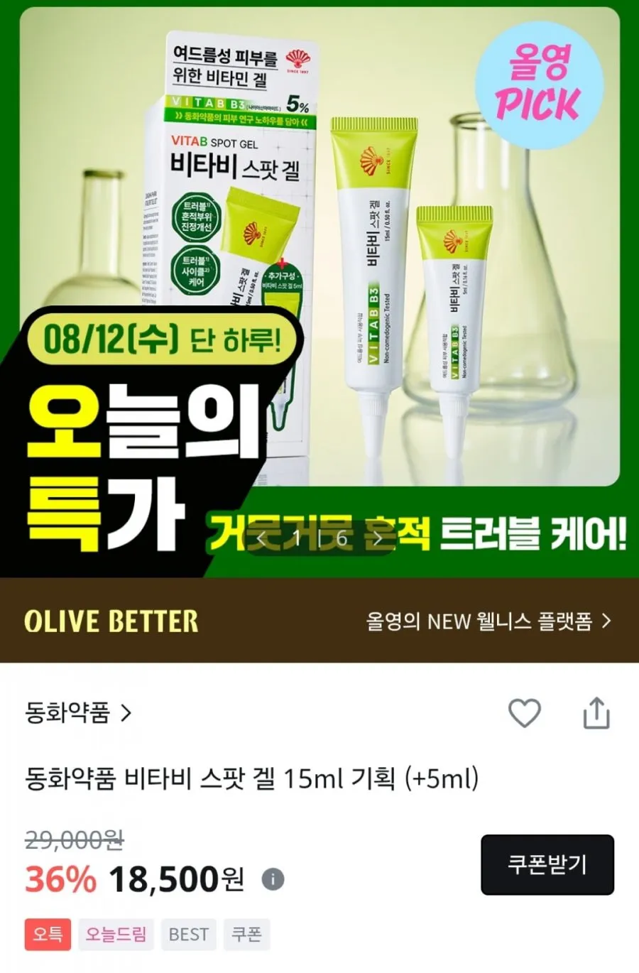 동화약품 비타비 스팟 겔 15ml