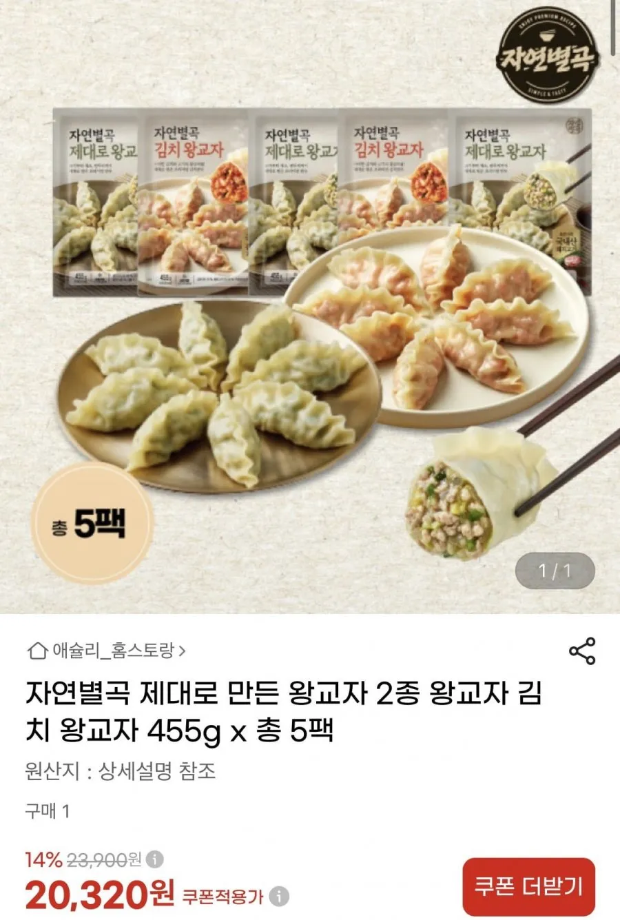 자연별곡 왕교자 2종 5팩 세트