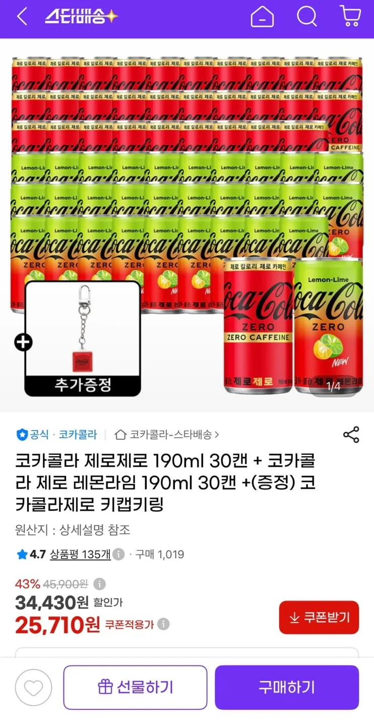 코카콜라 제로제로 190ml + 제로레몬라임 190ml 총60캔+키링증정