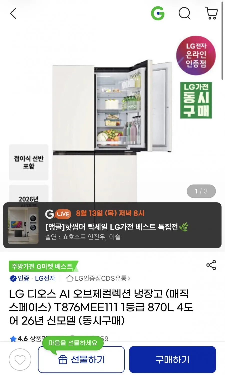 LG 디오스 AI 오브제 4도어 냉장고 T876MEE111 1등급 870L