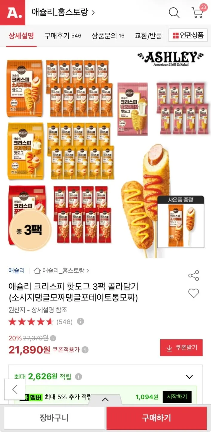 애슐리 크리스피 핫도그 3팩