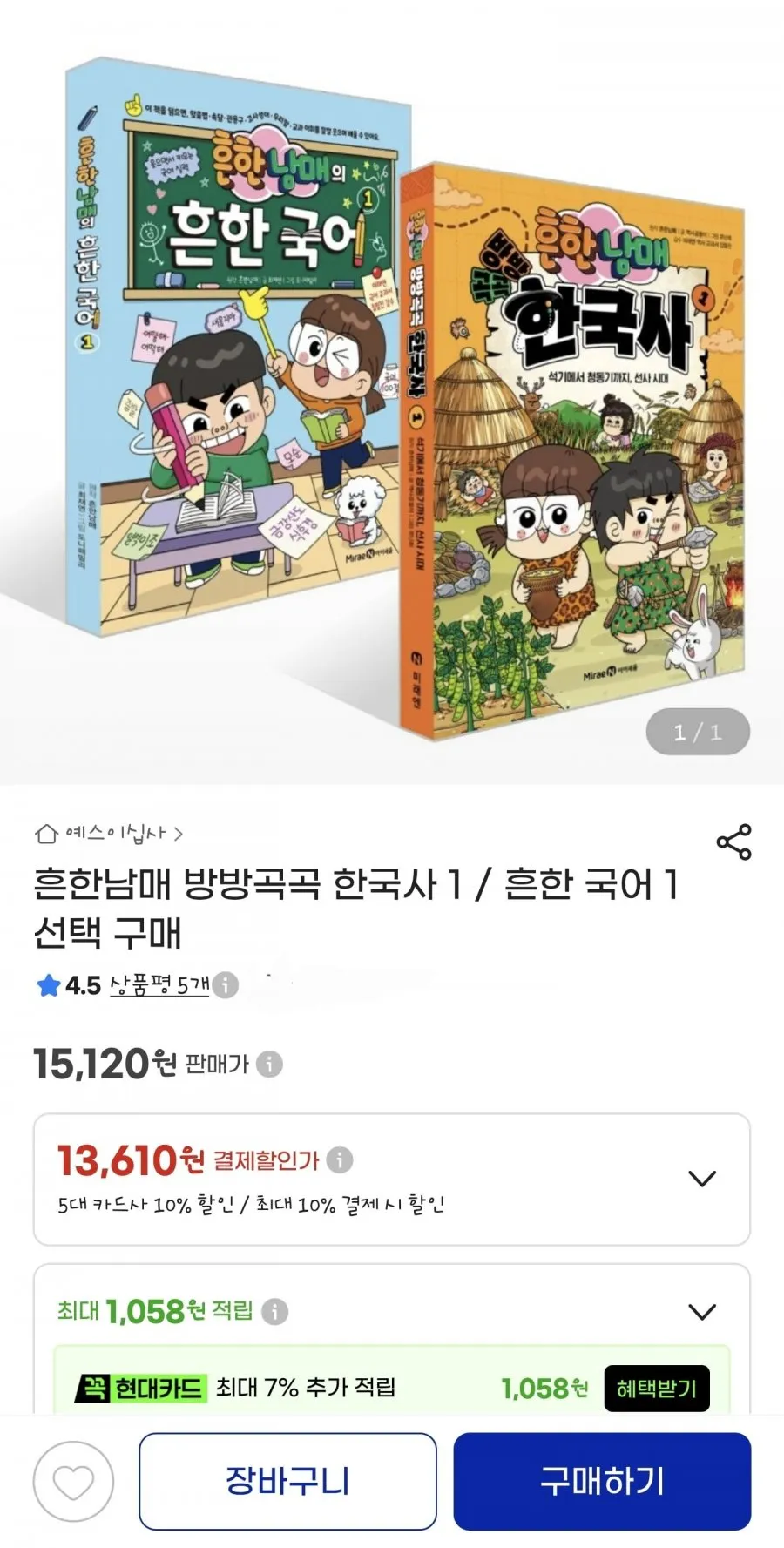 흔한남매 방방곡곡 한국사 1/흔한 국어 1 선택