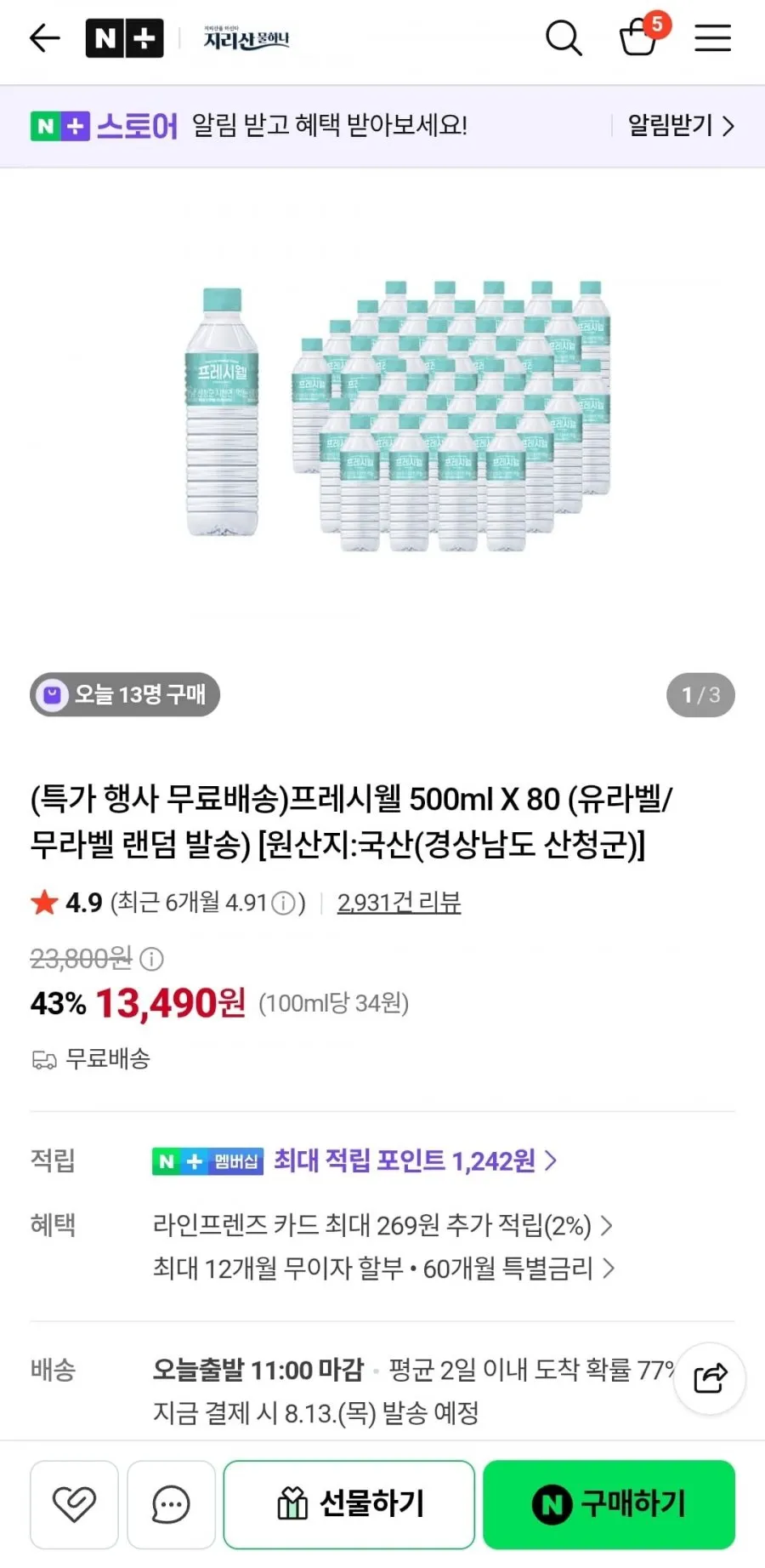 프레시웰 생수 500ml X 80 유라벨/무라벨 랜덤