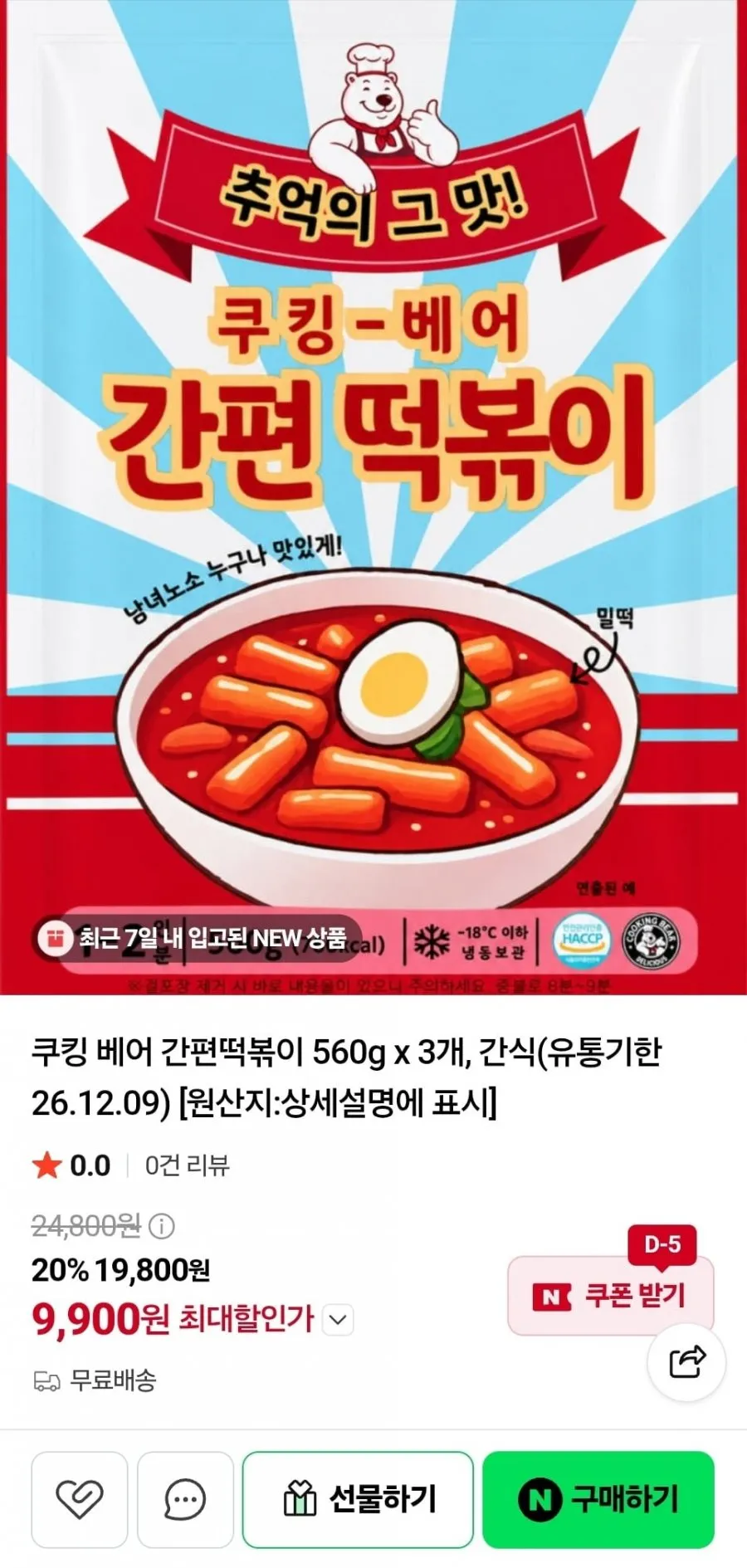 쿠킹 베어 간편떡볶이 560g 3개