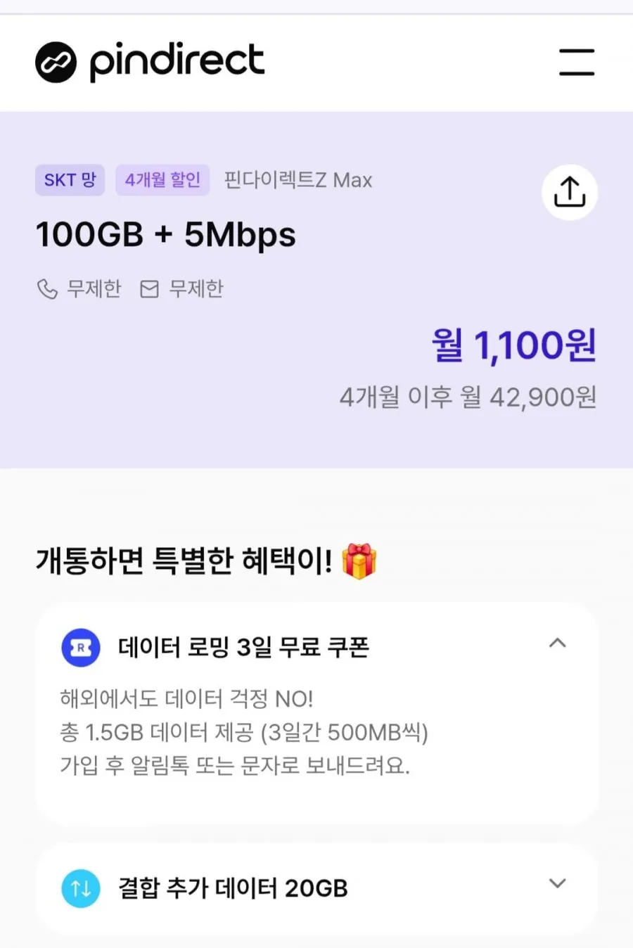 skt 알뜰요금제 100GB 5mbps 4개월할인